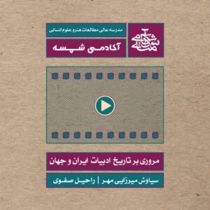 تاريخ ادبيات ايران و جهان - آکادمی شمسه