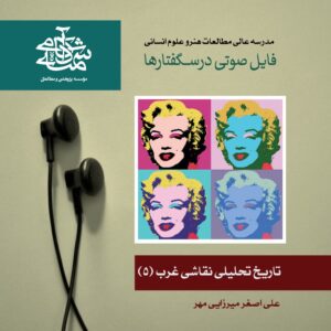 نقاشی غرب 5 - آکادمی شمسه - دکتر میرزایی مهر