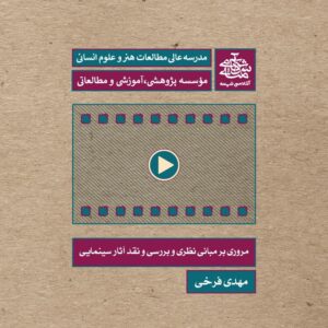 مروری بر مبانی نظری و بررسی و نقد آثار سینمایی مهدی فرخی - آکادمی شمسه