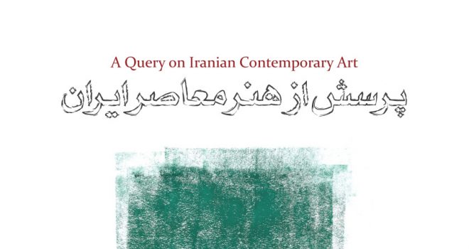 همایش پرسش از هنر ایران - آکادمی شمسه - مدرسه عالی مطالعات هنر و علوم انسانی