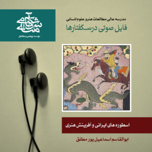 اسطوره ایرانی و هنر