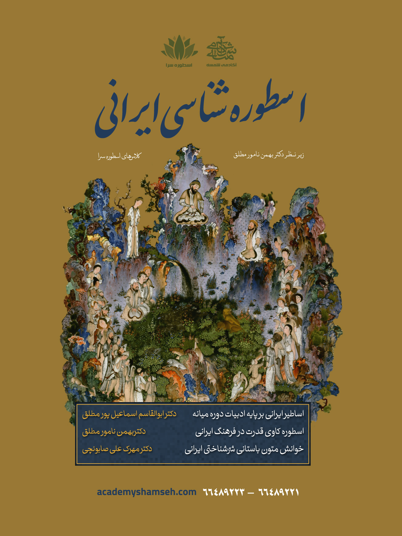 اسطوره شناسی ایرانی - آکادمی شمسه