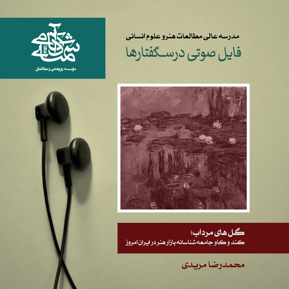 گل های مرداب: کند و کاو جامعه شناسانه بازار هنر در ایران امروز-image