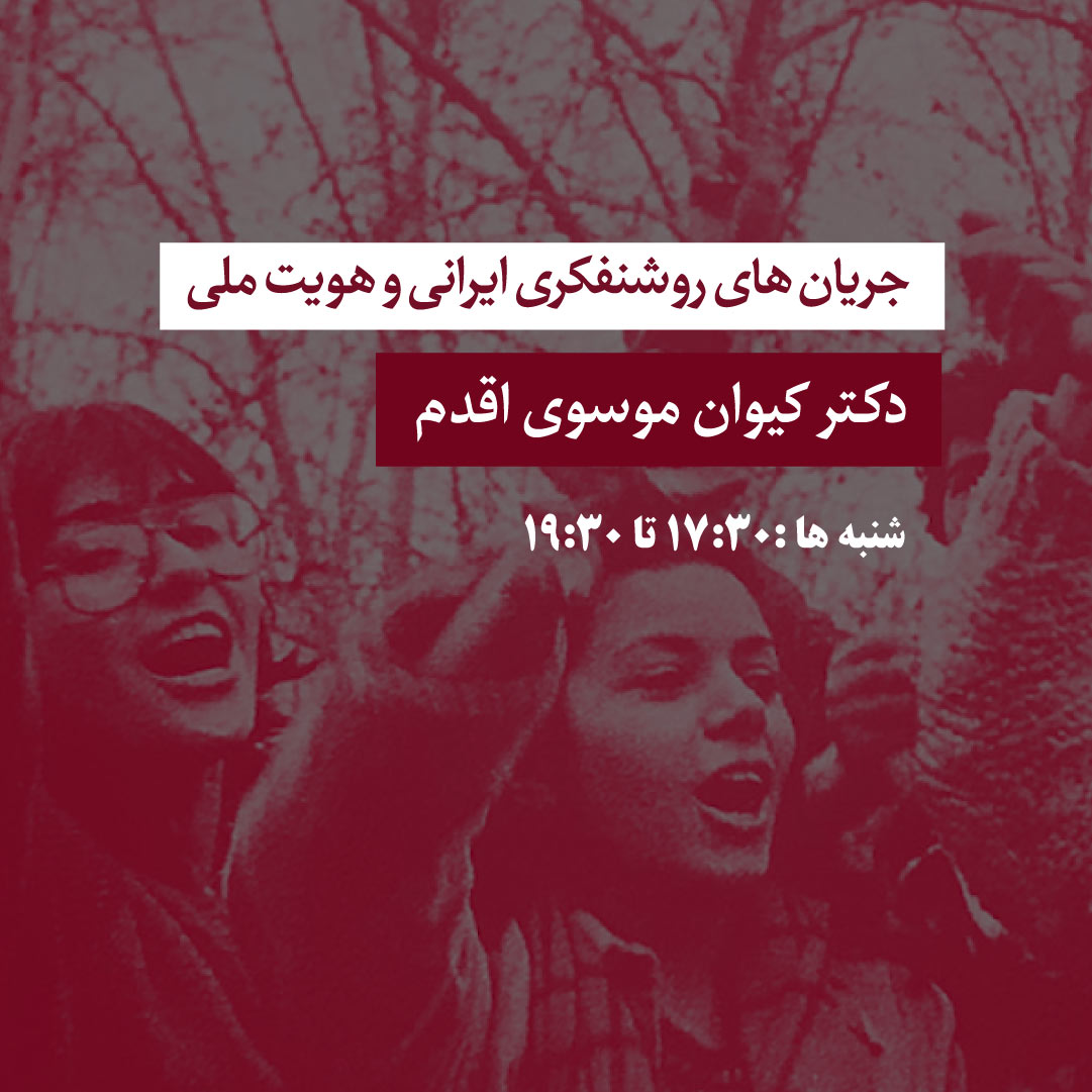 جریان‌های روشنفکری ایرانی و هویت ملی - کیوان موسوی اقدم - آکادمی شمسه