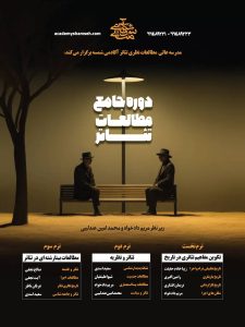 دوره جامع مطالعات تئاتر آکادمی شمسه