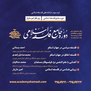 شاخه‌های فلسفه‌‌‌اسلامی - آکادمی شمسه