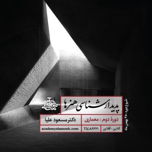 پدیدارشناسی هنرها - دوره دوم : معماری - دکتر مسعود علیا