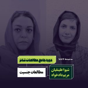مطالعات جنسیت شیوا علینقیان مریم دادخواه آکادمی شمسه