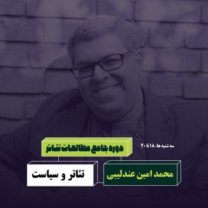 تئاتر و سیاست محمدامین عندلیبی آکادمی شمسه