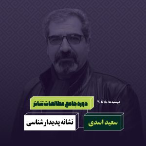نشانه‌پدیدارشناسی سعید اسدی آکادمی شمسه