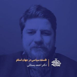 فلسفه سیاسی در جهان اسلام - دکتر احمد بستانی - آکادمی شمسه
