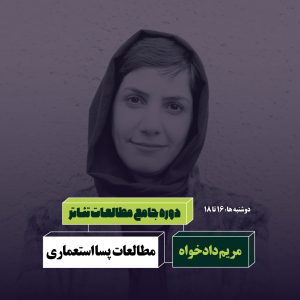 مطالعات پسااستعماری مریم دادخواه آکادمی شمسه