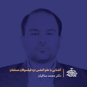 آشنایی با علم النفس نزد فیلسوفان مسلمان دکتر محمد منافیان آکادمی شمسه