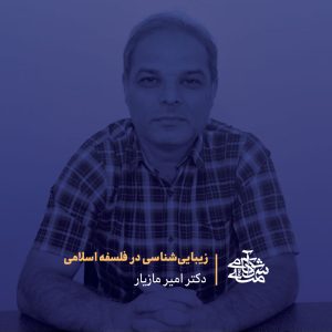 زیبایی‌شناسی در فلسفه اسلامی دکتر امیر مازیار آکادمی شمسه