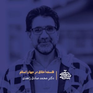 فلسفه اخلاق در جهان اسلام -دکتر محمدصادق زاهدی - آکادمی شمسه