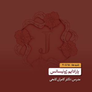 پارادایم ژوئیسانس - دکتر کامران لامعی - آکادمی شمسه