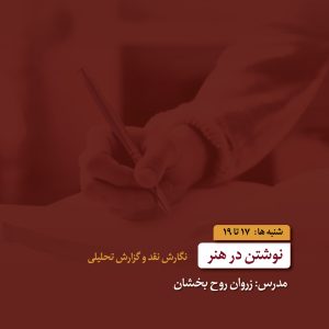 نوشتن در هنر - زروان روح‌بخشان - آکادمی شمسه