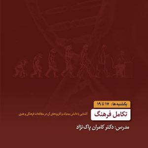 تکامل فرهنگ - دکتر کامران پاک نژاد - آکادمی شمسه