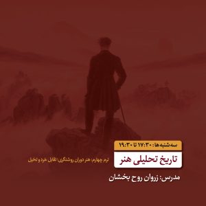 تاریخ تحلیلی هنر - زروان روح‌بخشان - آکادمی شمسه