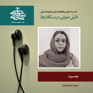 جنسیت - دکتر شیوا علینقیان - آکادمی شمسه
