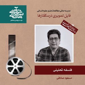 دکتر مسعود صادقی- فلسفه تحلیلی - آکادمی شمسه