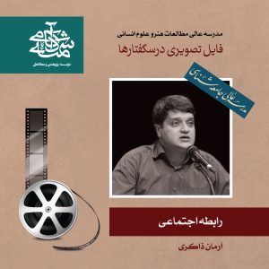 رابطه اجتماعی دکتر آرمان ذاکری - آکادمی شمسه