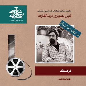 فرهنگ-مهدی نوریان - آکادمی شمسه