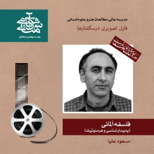 فلسفه آلمانی-دکتر مسعود علیا - آکادمی شمسه