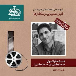 فلسفه فرانسوی - دکتر آرش حیدری - آکادمی شمسه