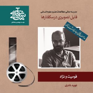 قومیت و نژاد- دکتر نوید نادری - آکادمی شمسه