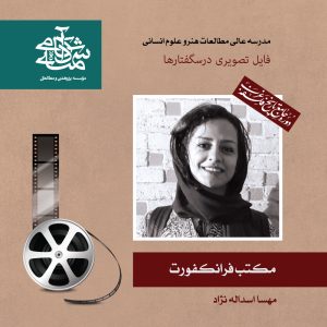 مکتب فرانکفورت-دکتر مهسا اسداله نژاد - آکادمی شمسه
