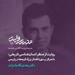روایت از منظر انسان‌شناسی تاریخی - دکتر هادی آقاجانزاده - آکادمی شمسه