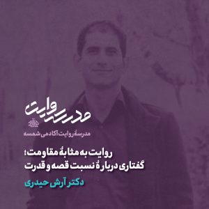 روایت به مثابۀ مقاومت: گفتاری دربارۀ نسبت قصه و قدرت - دکتر آرش حیدری- آکادمی شمسه