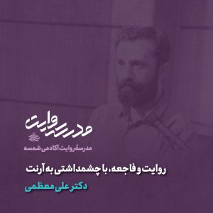 روایت و فاجعه، با چشمداشتی به آرنت - دکتر علی معظمی - آکادمی شمسه