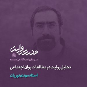 تحلیل روایت در مطالعات روان‌اجتماعی - استاد مهدی نوریان - آکادمی شمسه