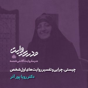 چیستی، چرایی و تفسیر روایت‌های اول‌شخص - دکتر پور آذر - آکادمی شمسه