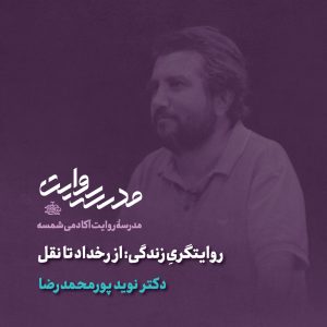 روایتگریِ زندگی: از رخداد تا نقل - دکتر نوید پورمحمدرضا - آکادمی شمسه