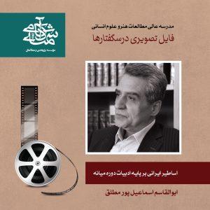 اساطیر-ایرانی-بر-پایه-ادبیات-دوره-میانه دکتر اسماعیل پور