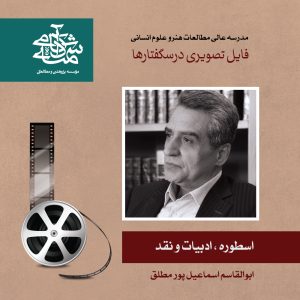 اسطوره-ادبیات-و-نقد-دکتر-اسماعیل-پور