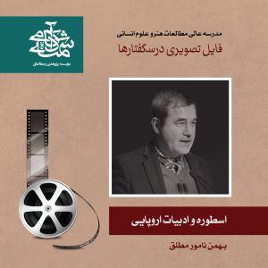 اسطوره-و-ادبیات-اروپایی-دکتر-نامور-مطلق
