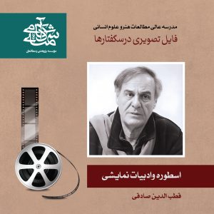 اسطوره-و-ادبیات-نمایشی-قطب-الدین-صادقی