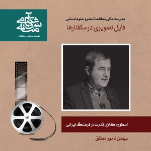 اسطوره-کاوی-قدرت-در-فرهنگ-ایرانی-دکتر-نامور-مطلق