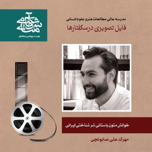 خوانش-متون-باستانی-شر-شناختی-دکتر-مهرک-علی-صابونچی-