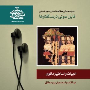 ادبیات-و-اساطیر-مانوی - دکتر ابوالقاسم اسماعیل پور مطلق