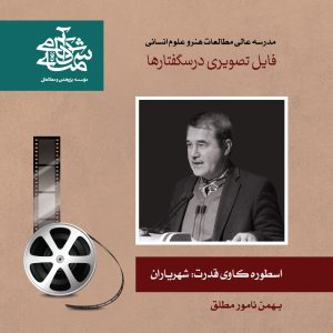 اسطوره کاوی قدرت: شهریاران - دکتر بهمن نامور مطلق - آکادمی شمسه
