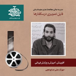 آفرینش، آمیزش و وِزارش ایرانی- دکتر مهرک علی صابونچی- آکادمی شمسه