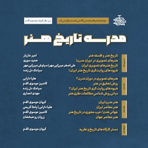 مدرسه تاریخ هنر آکادمی شمسه ثبت نام سه ترم