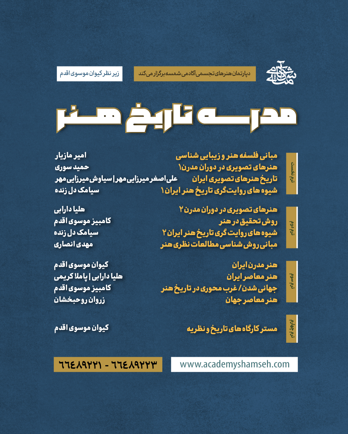 مدرسه تاریخ هنر آکادمی شمسه 