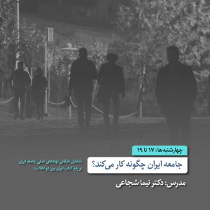 جامعه ایران چگونه کار می‌کند - دکتر نیما شجاعی - اکادمی شمسه