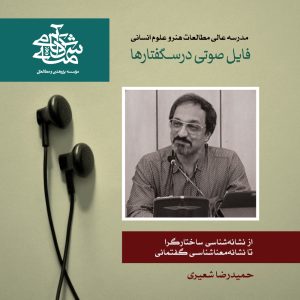 از نشانه‌شناسی ساختارگرا تا نشانه‌معناشناسی گفتمانی-حمیدرضا شعیری - آکادمی شمسه